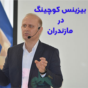 محمدرضا پاشا بیزینس کوچینگ در مازندران